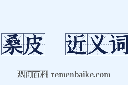 桑皮紙近义词是什么意思的图片